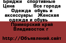 Бриджи ( спортивные) › Цена ­ 1 000 - Все города Одежда, обувь и аксессуары » Женская одежда и обувь   . Приморский край,Владивосток г.